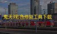 鬼天3彩色修复工具下载 v吼啵 人气热度：13℃